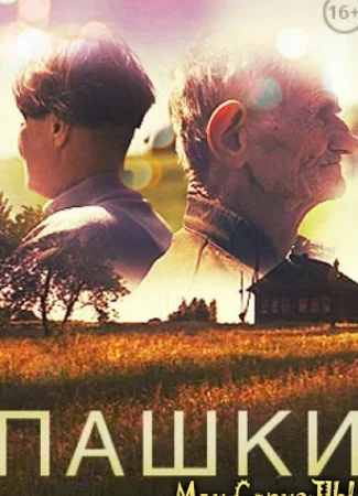 Пашки