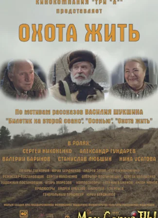 Охота жить