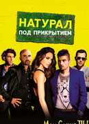 Натурал под прикрытием