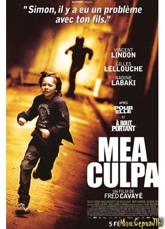 кино Моя вина (Mea culpa) 17.05.20