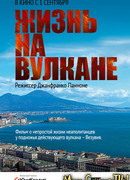 Жизнь на вулкане