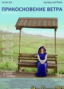 Прикосновение ветра