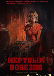 Мертвым повезло
