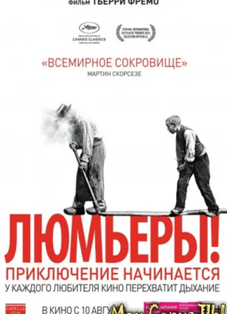 Люмьеры!