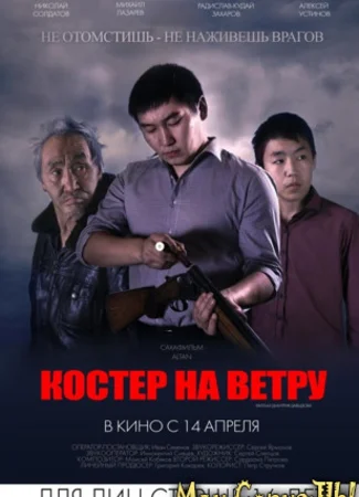 Костер на ветру