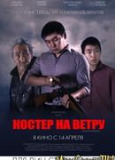 Костер на ветру