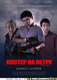 Костер на ветру
