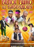 Белое вино из Баббудойу