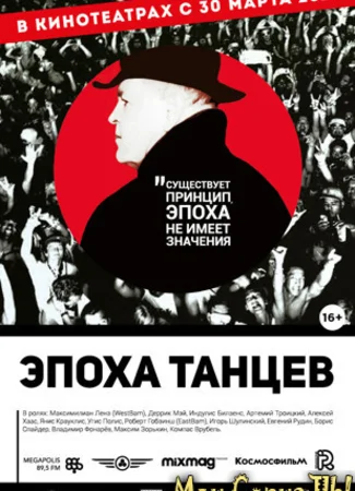 Эпоха танцев