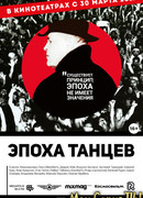 Эпоха танцев