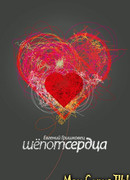 Евгений Гришковец: Шепот сердца