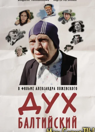 Дух балтийский