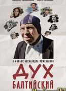 Дух балтийский