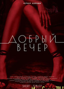 Добрый вечер