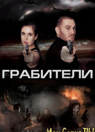 Грабители