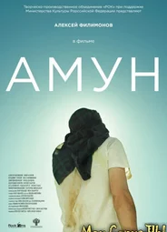 Амун