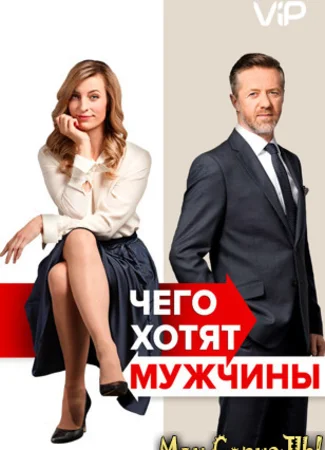 Чего хотят мужчины