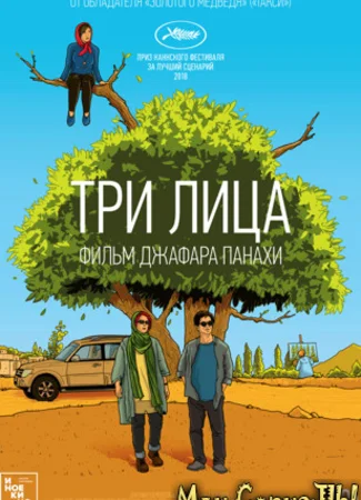 Три лица