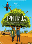Три лица