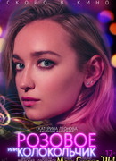 Розовое или колокольчик