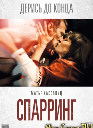 Спарринг
