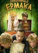 Сокровища Ермака