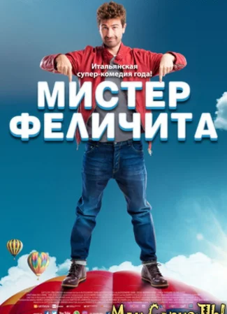 Мистер Феличита