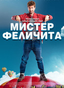 Мистер Феличита