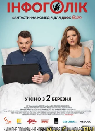 Инфоголик