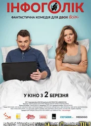 Инфоголик