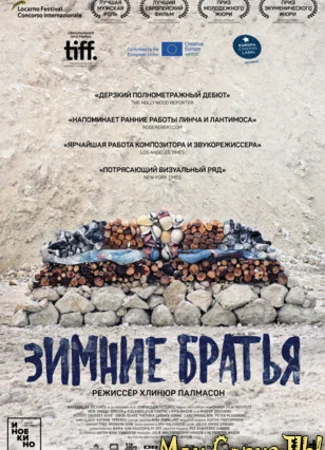 Зимние братья