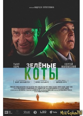 кино Зеленые коты 17.05.20