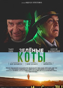 Зеленые коты