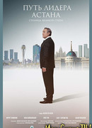 Путь Лидера. Астана