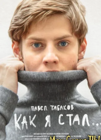Как я стал…