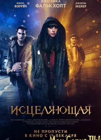 Исцеляющая