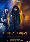 Исцеляющая