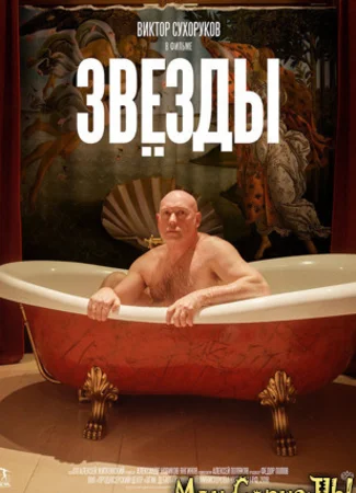 Звезды