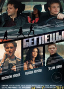Беглецы