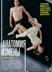 Анатомия измены