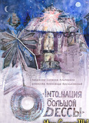 INTO_нация Большой Одессы