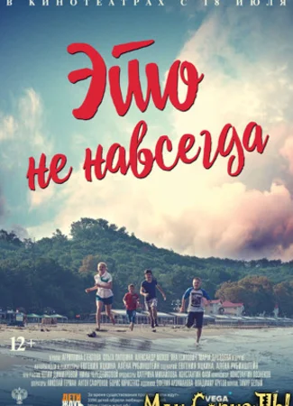 Это не навсегда