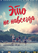 Это не навсегда