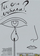 Ты его любила?