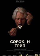 Сорокин трип