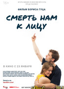 Смерть нам к лицу