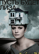 Пусть будет Лиза