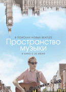 Пространство музыки