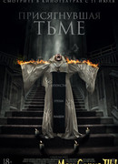Присягнувшая тьме