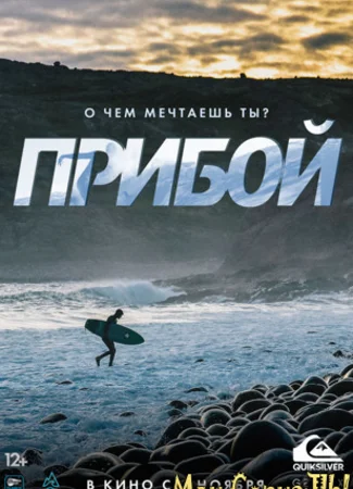 Прибой